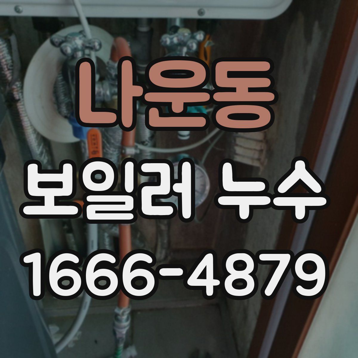 나운동 보일러 누수