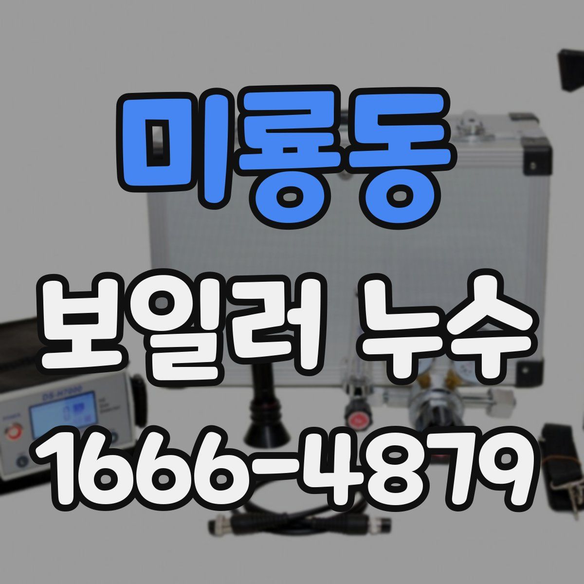 미룡동 보일러 누수