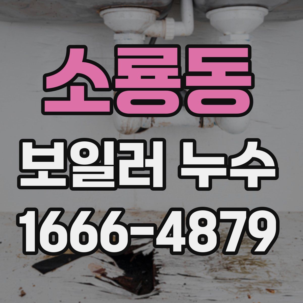 소룡동 보일러 누수