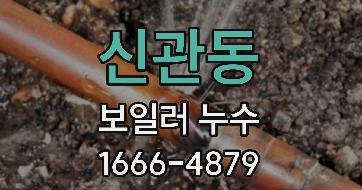 신관동 보일러 누수