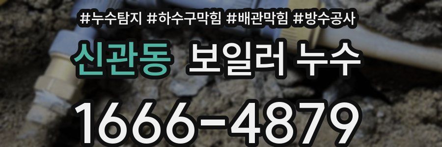 신관동 보일러 누수