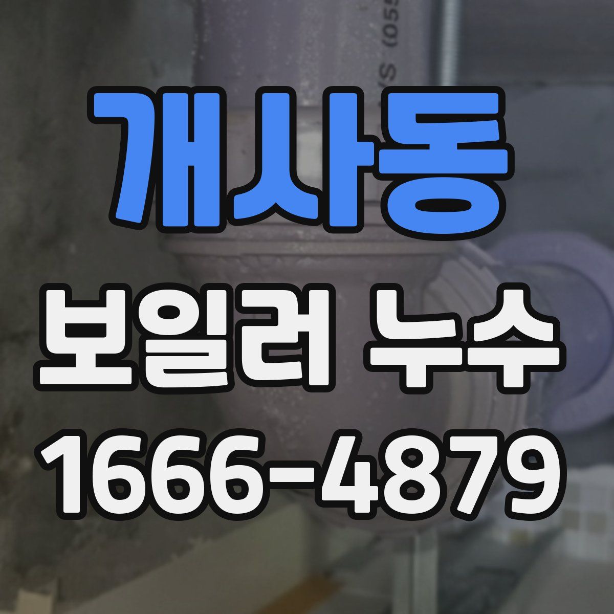 개사동 보일러 누수