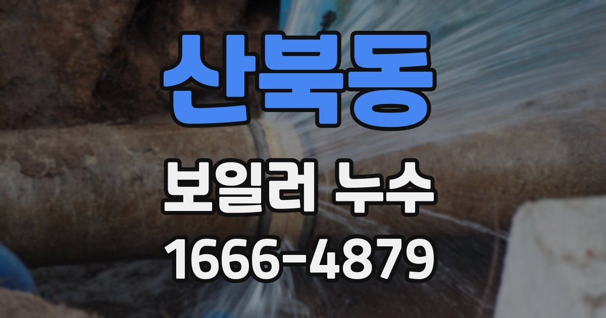 산북동 보일러 누수
