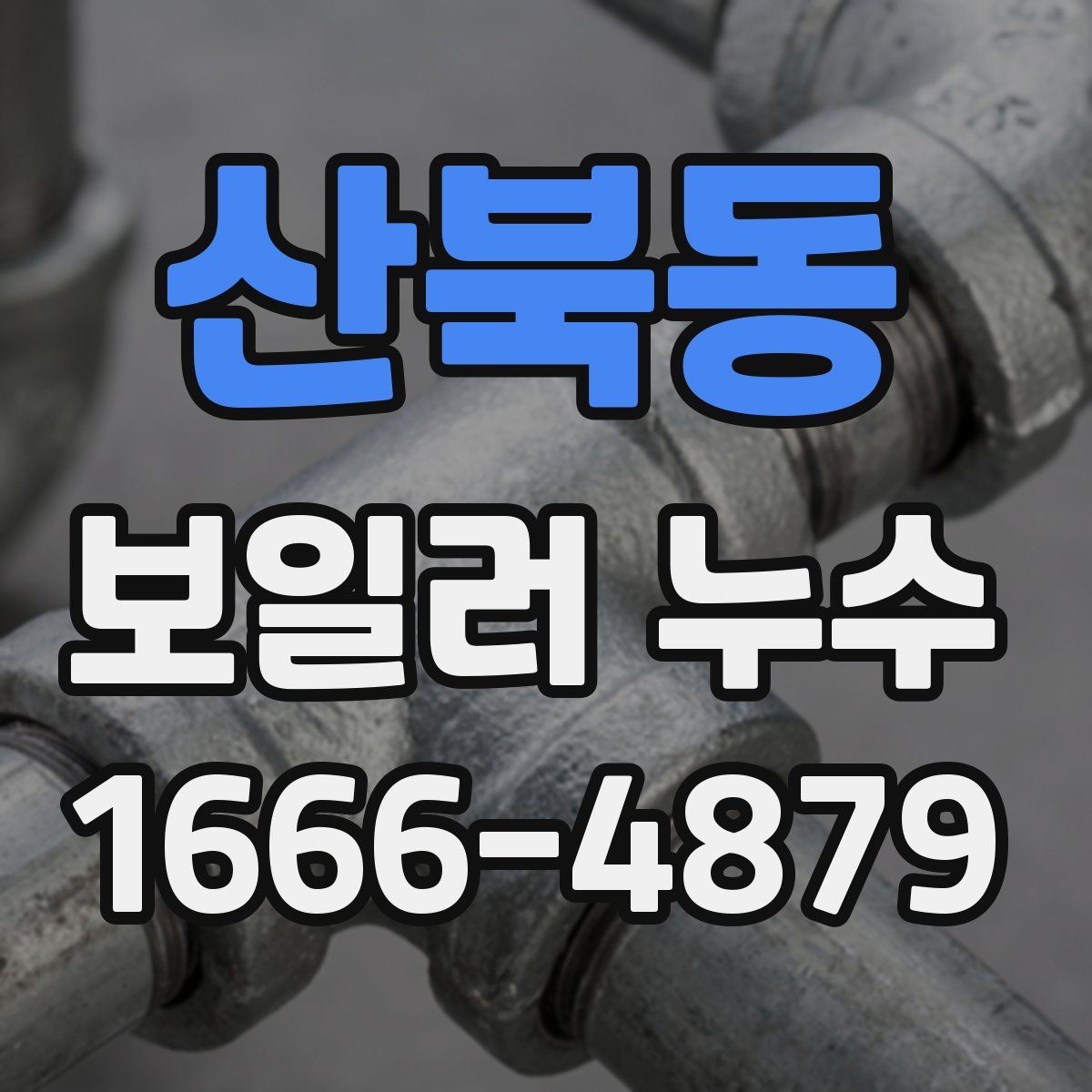 산북동 보일러 누수