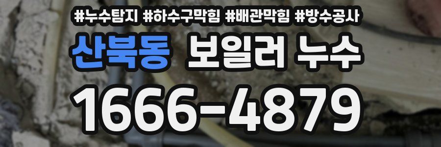 산북동 보일러 누수