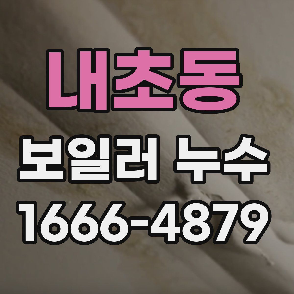 내초동 보일러 누수