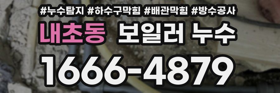 내초동 보일러 누수
