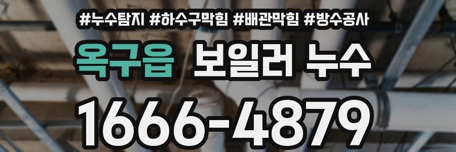 옥구읍 보일러 누수