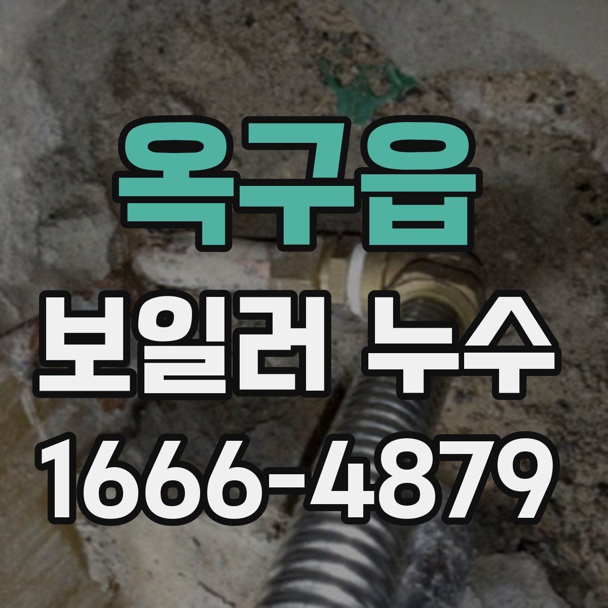옥구읍 보일러 누수