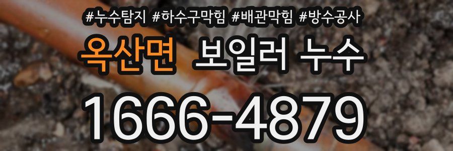 옥산면 보일러 누수