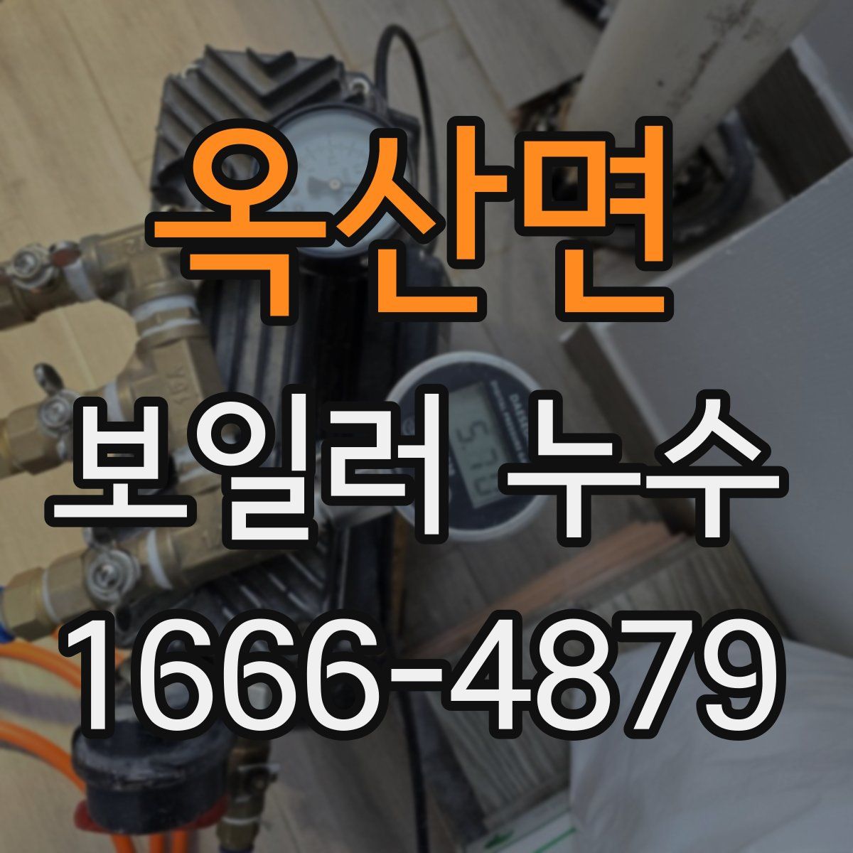 옥산면 보일러 누수