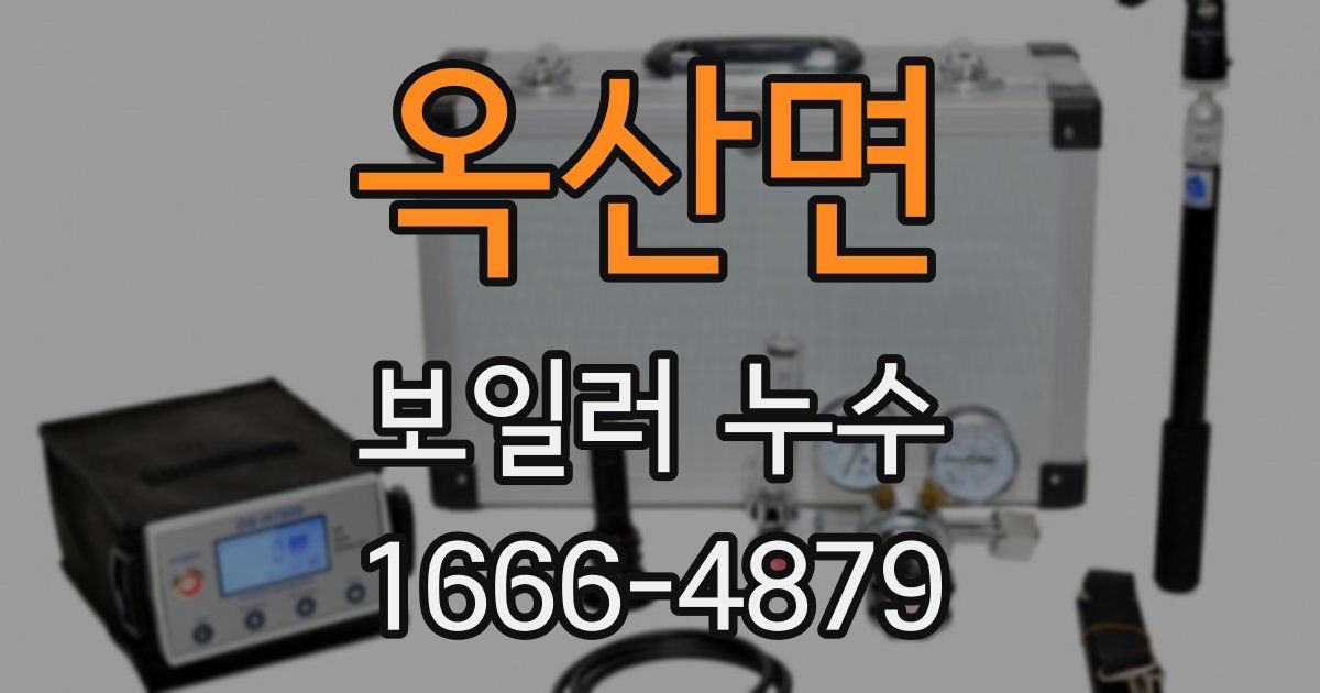 옥산면 보일러 누수