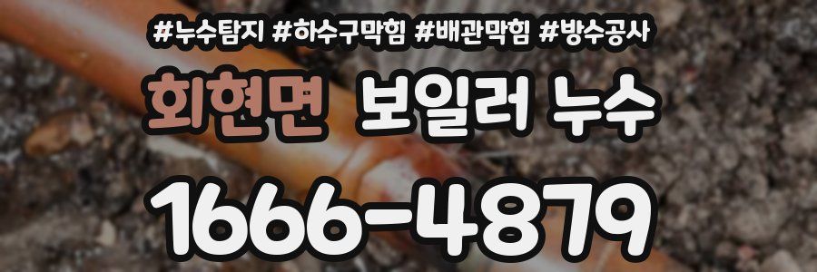 회현면 보일러 누수