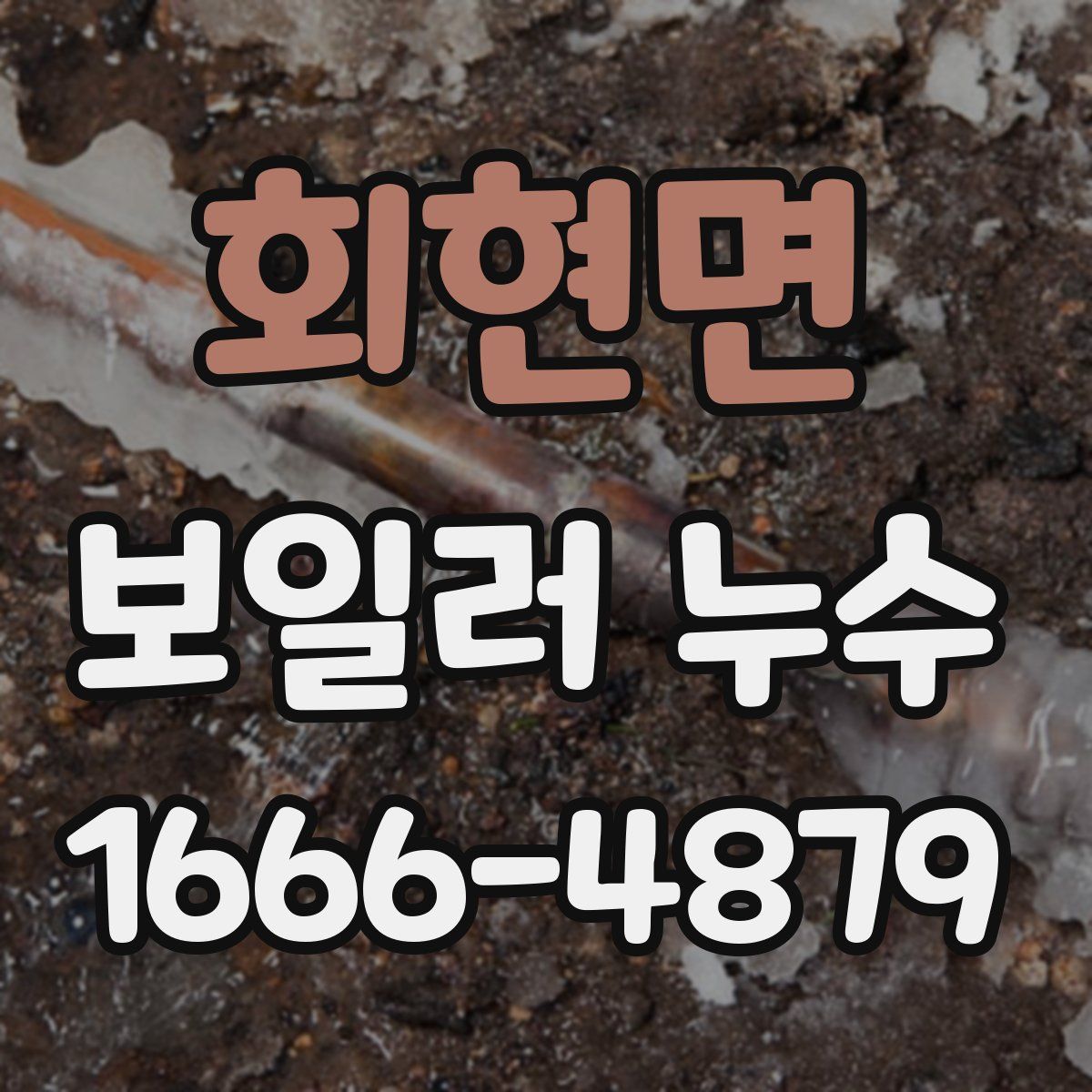 회현면 보일러 누수