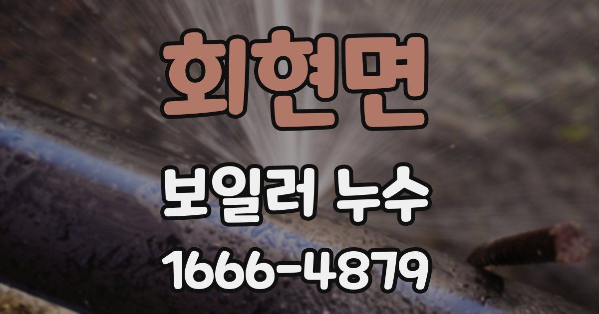 회현면 보일러 누수