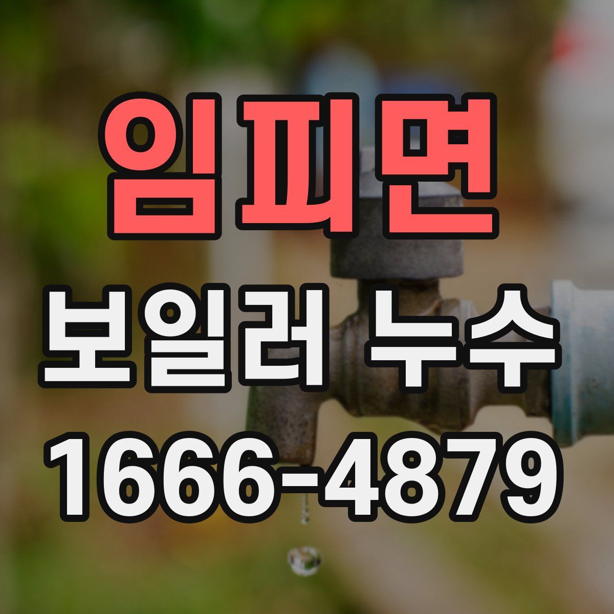 임피면 보일러 누수