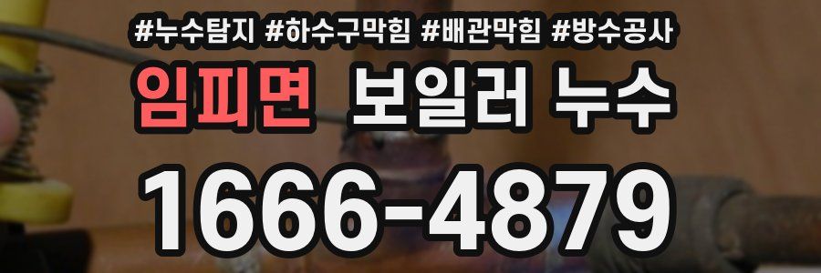 임피면 보일러 누수