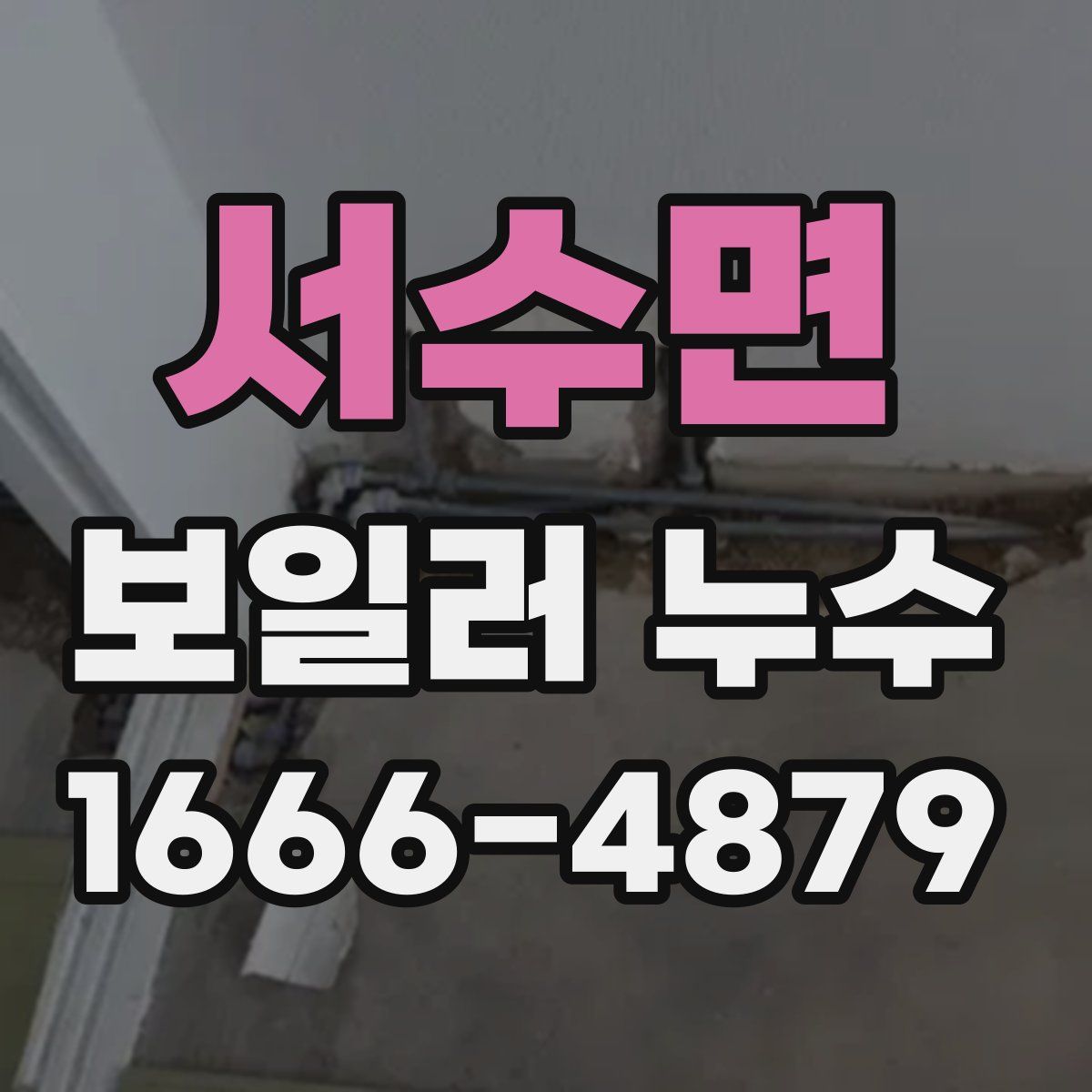 서수면 보일러 누수