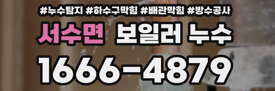 서수면 보일러 누수