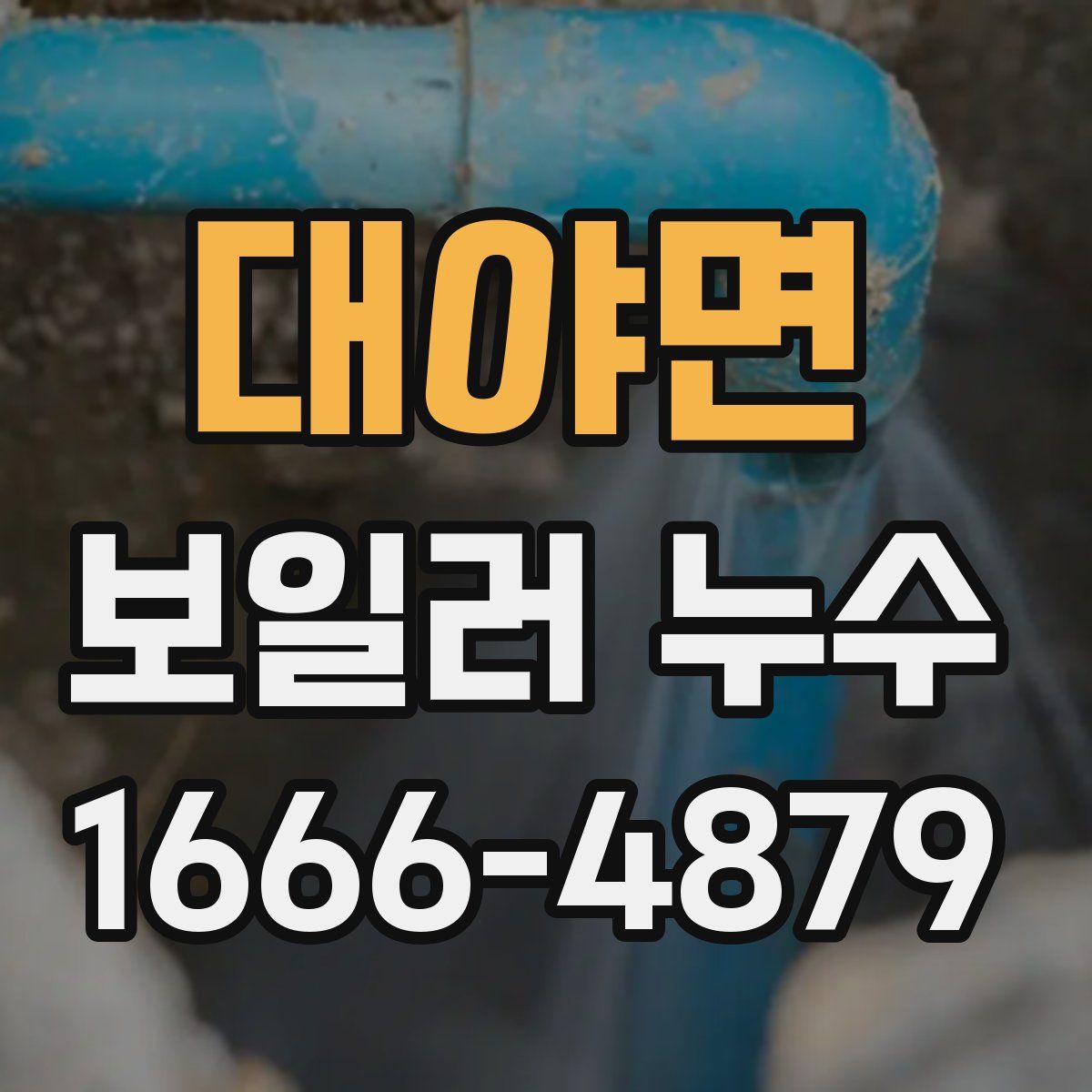 대야면 보일러 누수