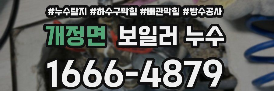 개정면 보일러 누수