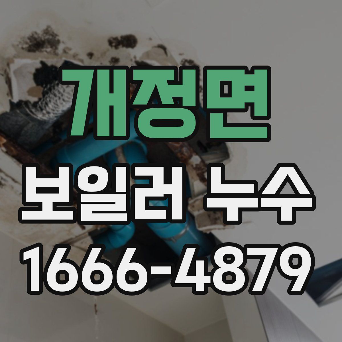 개정면 보일러 누수