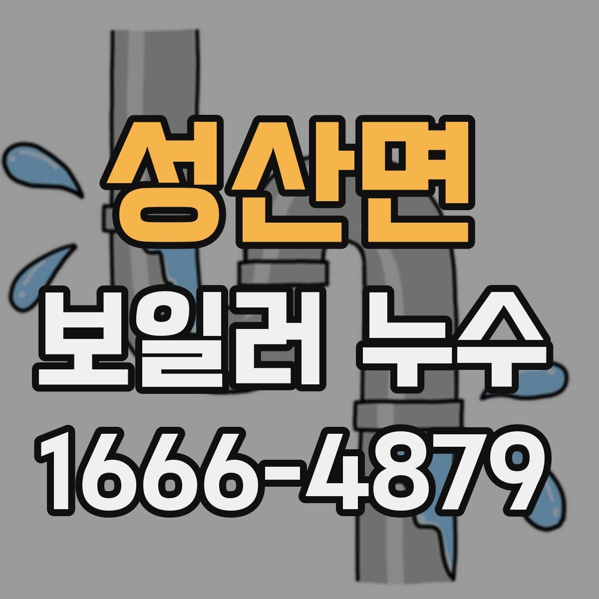 성산면 보일러 누수