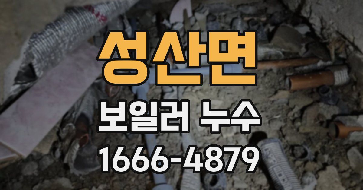 성산면 보일러 누수