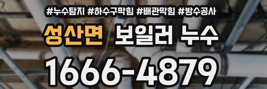 성산면 보일러 누수
