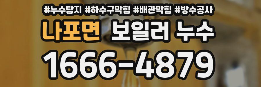 나포면 보일러 누수
