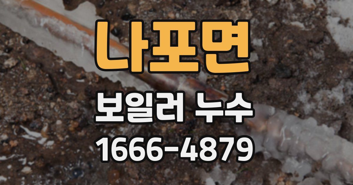 나포면 보일러 누수