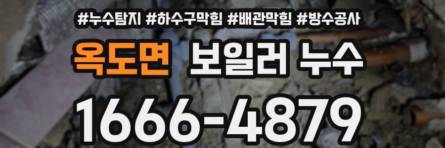 옥도면 보일러 누수