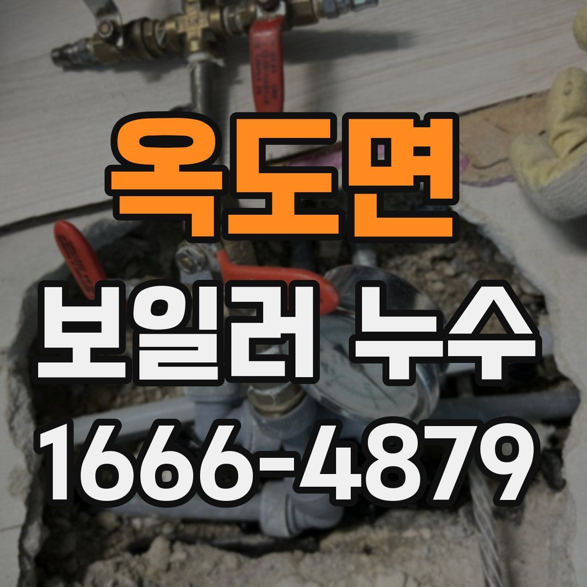 옥도면 보일러 누수