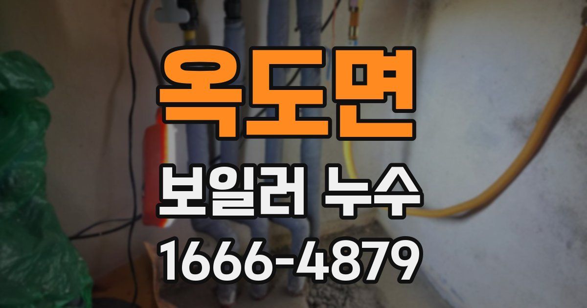 옥도면 보일러 누수