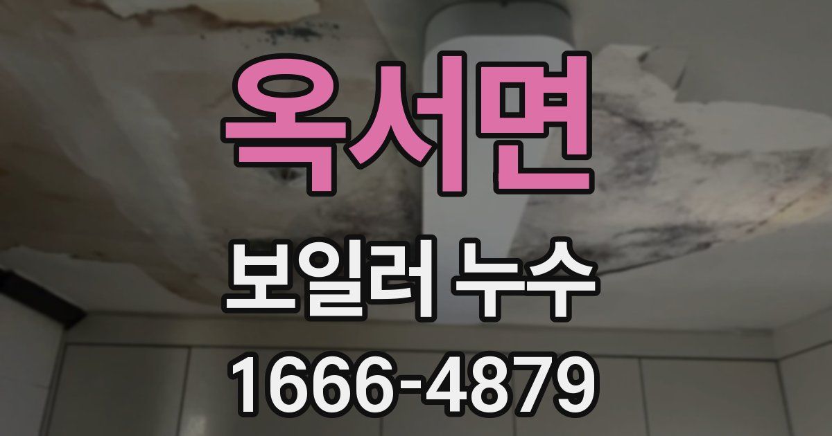 옥서면 보일러 누수