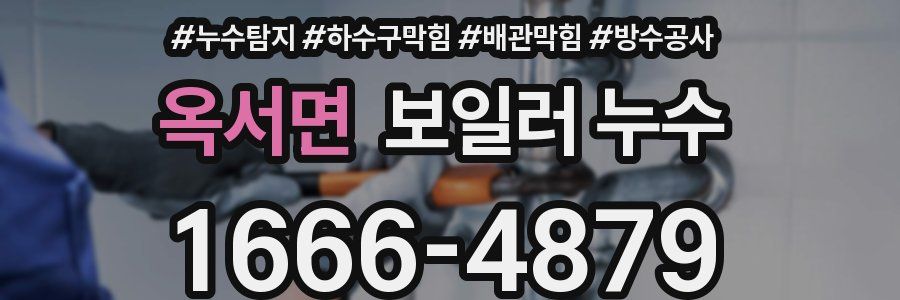 옥서면 보일러 누수