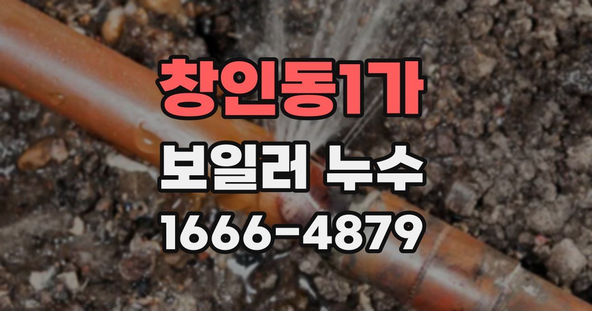 창인동1가 보일러 누수