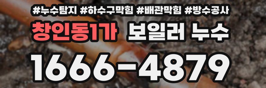 창인동1가 보일러 누수