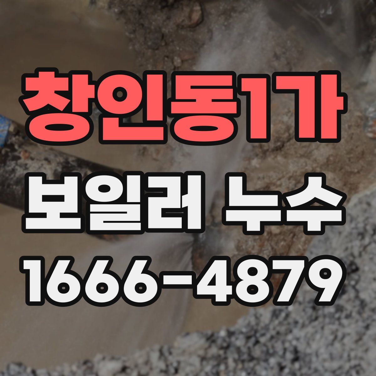 창인동1가 보일러 누수