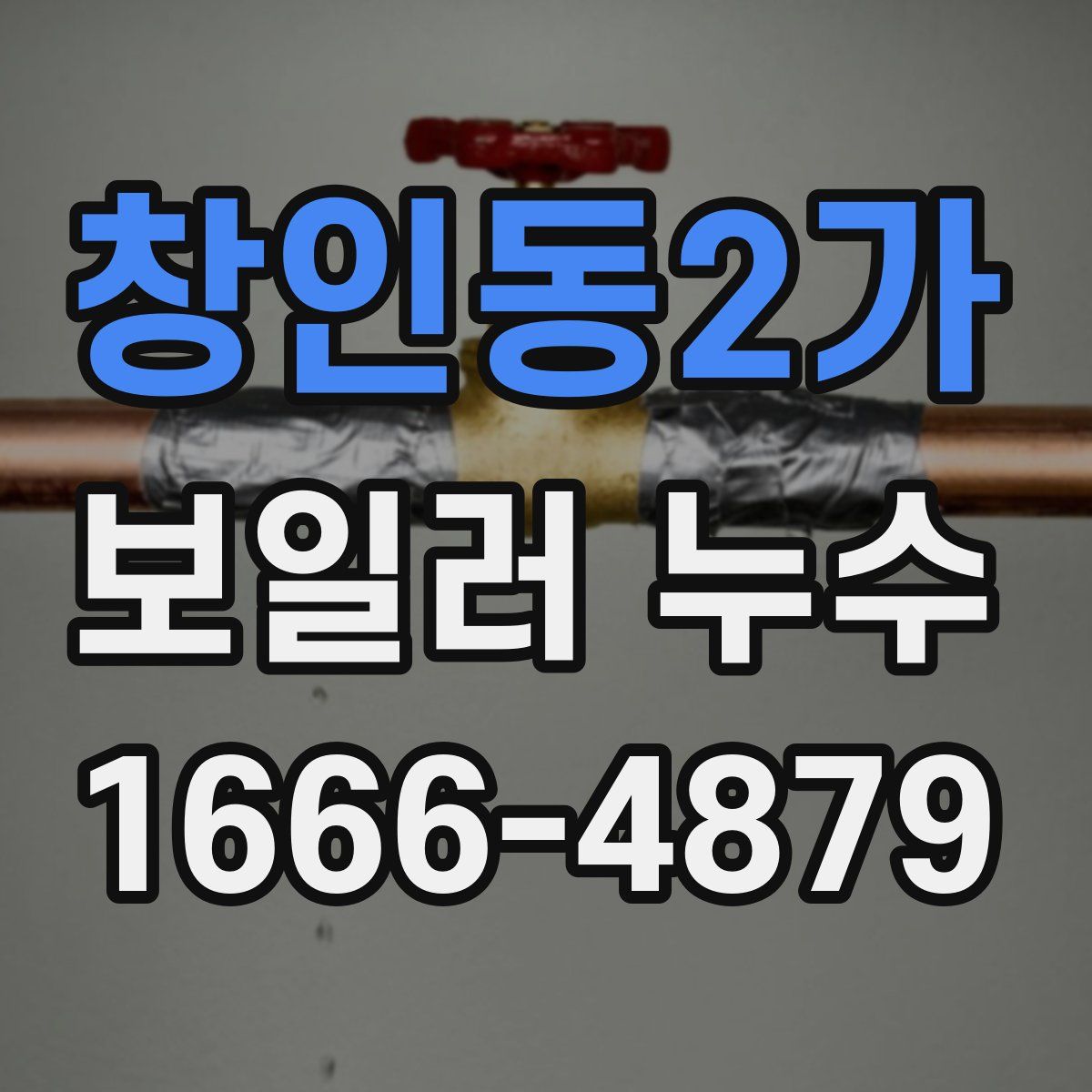 창인동2가 보일러 누수