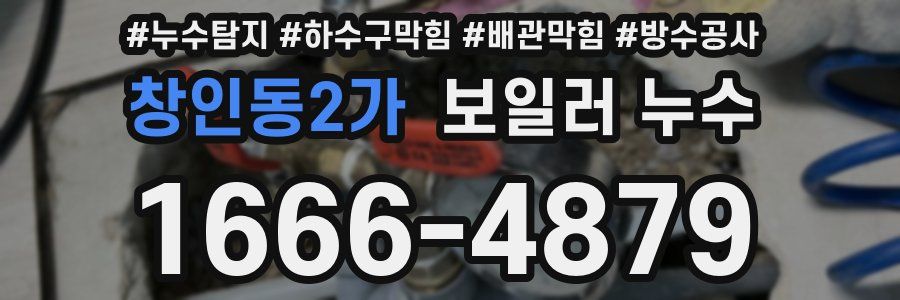 창인동2가 보일러 누수