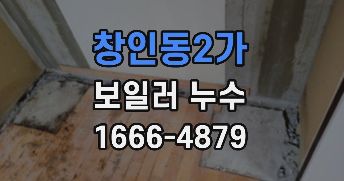 창인동2가 보일러 누수