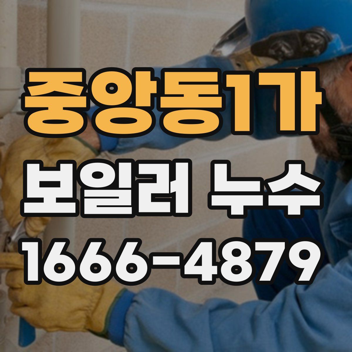중앙동1가 보일러 누수