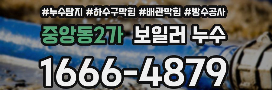 중앙동2가 보일러 누수