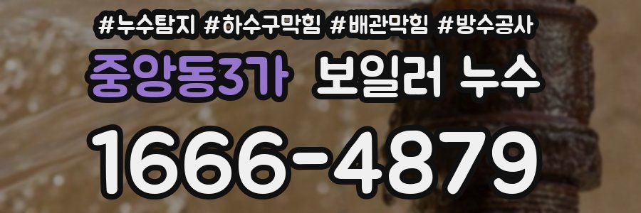 중앙동3가 보일러 누수
