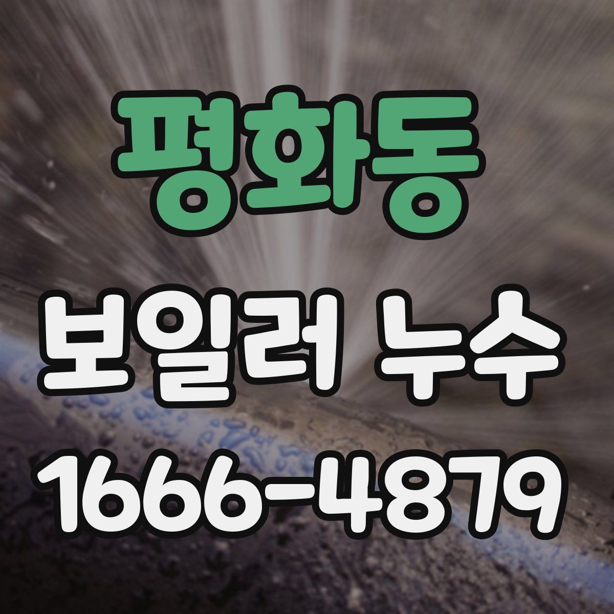 평화동 보일러 누수
