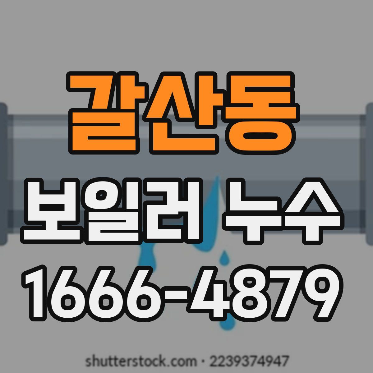 갈산동 보일러 누수