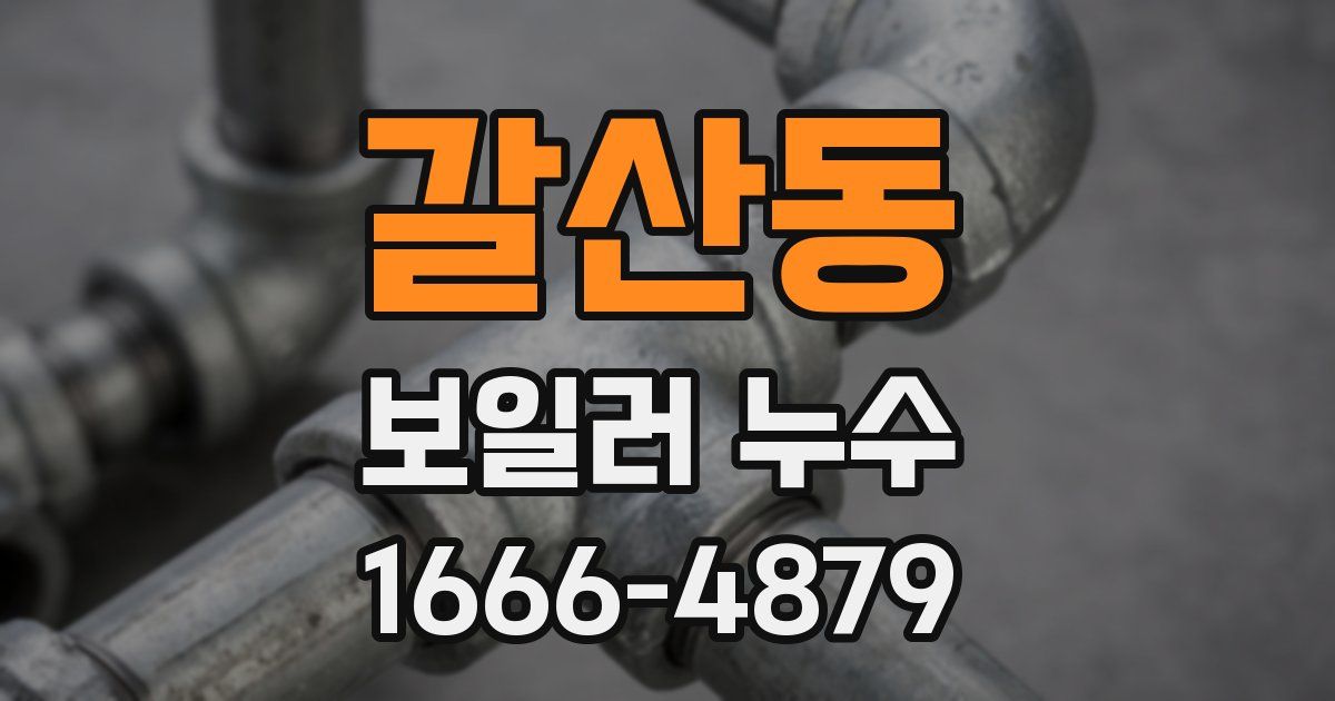 갈산동 보일러 누수