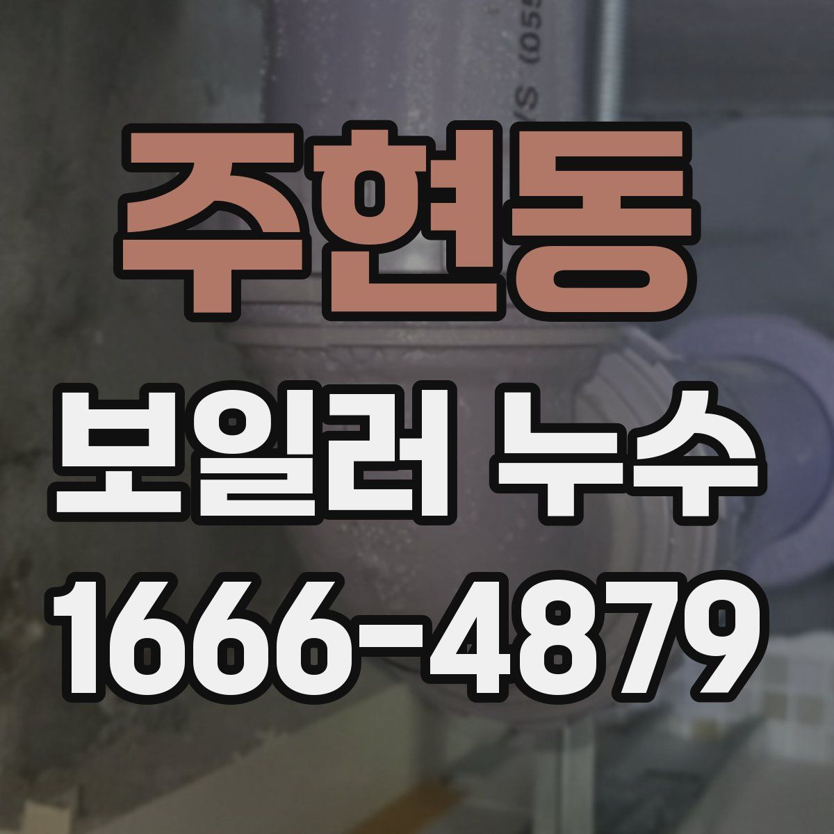 주현동 보일러 누수