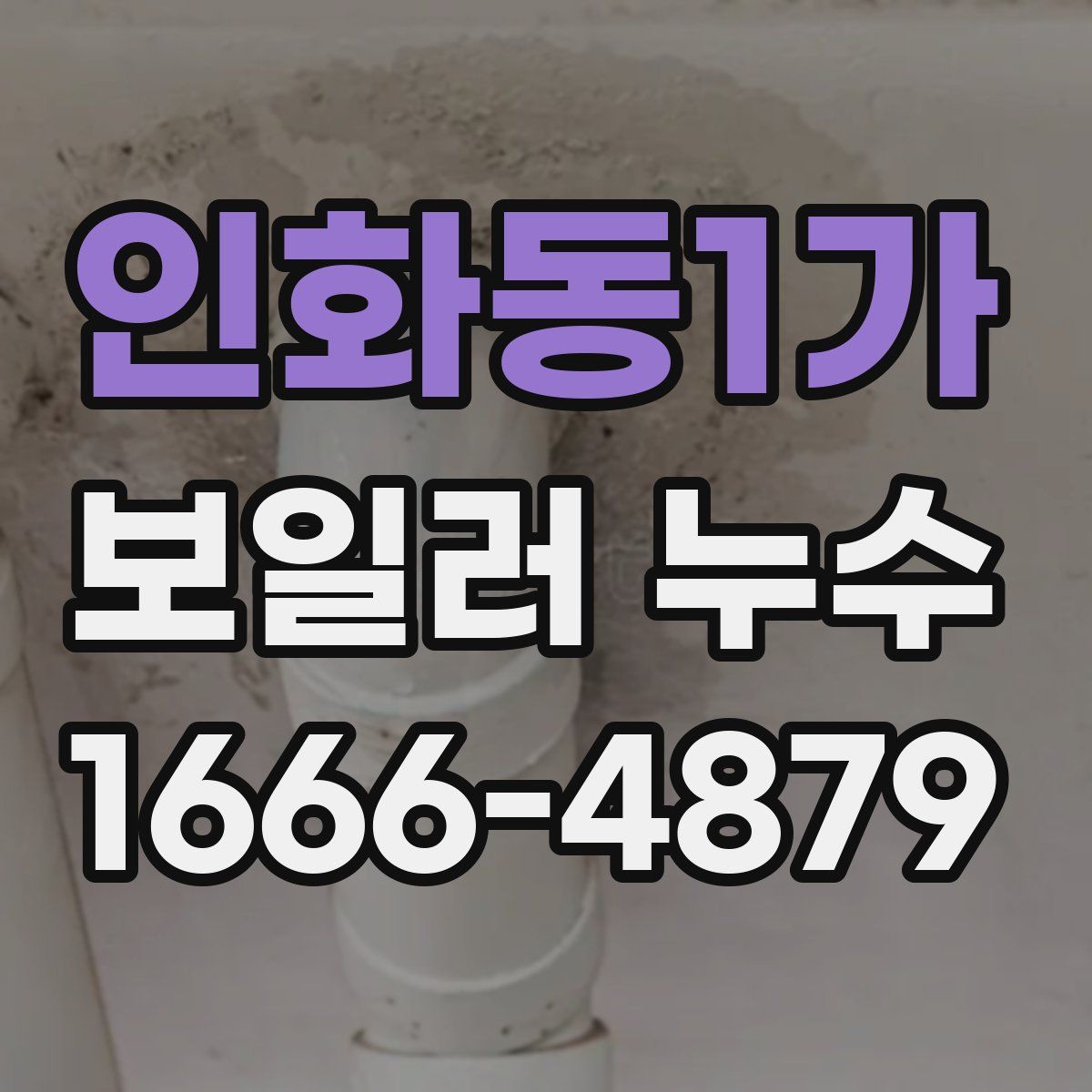 인화동1가 보일러 누수